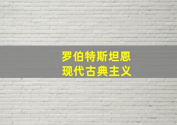 罗伯特斯坦恩 现代古典主义